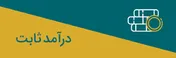 گزارش هفتگی صندوق‌های سرمایه گذاری با درآمد ثابت (هفته اول سال ۱۴۰۰)