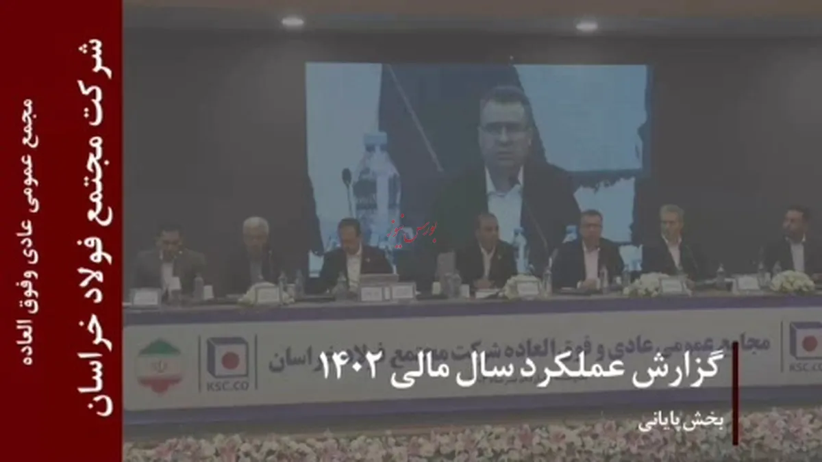 گزارش عملکرد سال مالی ۱۴۰۲ شرکت مجتمع فولادخراسان (بخش پایانی)