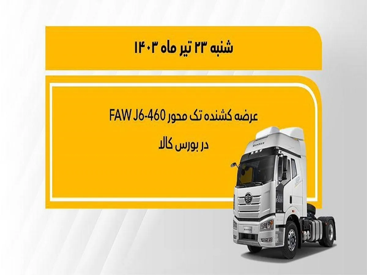 عرضه کشنده تک محور فاو ۴۶۰ در بورس کالا