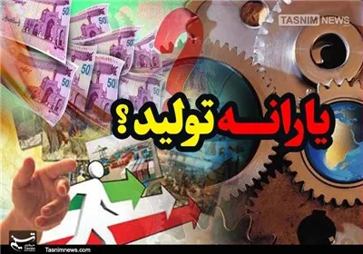 یارانه ۱۲۰۰ میلیارد تومانی تولید به زودی ابلاغ می‌شود