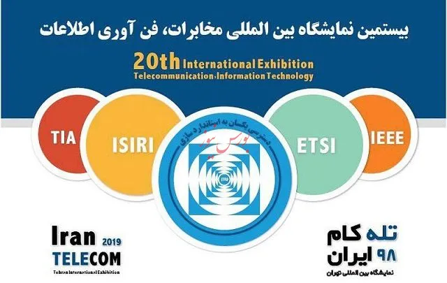 بیستمین نمایشگاه بین المللی تله‌کام