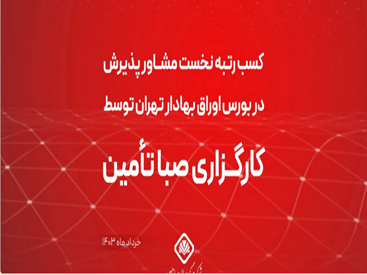 کسب رتبه نخست مشاور پذیرش در بورس اوراق بهادار تهران توسط کارگزاری صبا تأمین