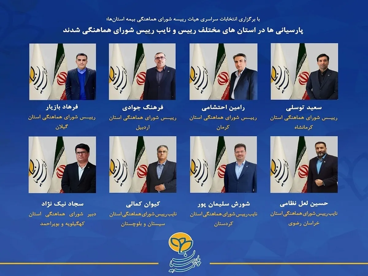پارسیانی ها در استان های مختلف رییس و نایب رییس شورای هماهنگی شدند