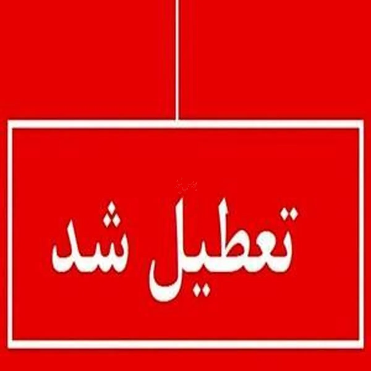 تعطیلی مدارس ۲۰ شهرستان در تاریخ ۲۶ فروردین ۱۴۰۴: اطلاعیه مهم