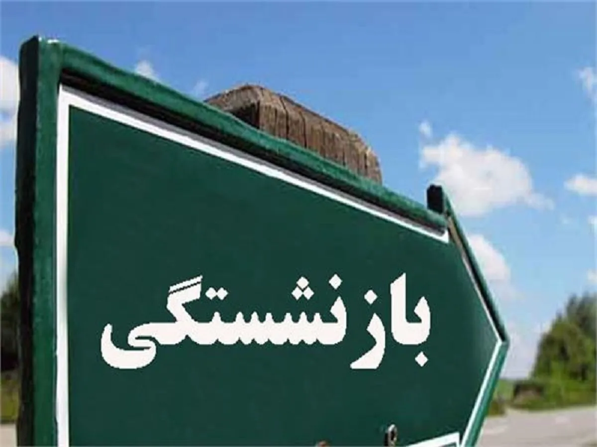 میانگین سن بازنشستگی اعلام شد؟