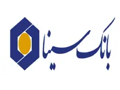 تغییر ساعت کار شعب بانک سینا در برخی استان‌ها
