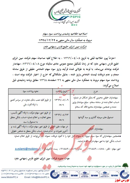 تغییر در زمان پرداخت سود 