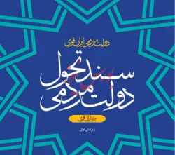 سند تحول دولت منتشر شد