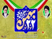 پیام تبریک مدیرعامل شرکت صبا فولاد خلیج فارس به مناسبت یوم الله ۲۲ بهمن؛ چهل‌وهفتمین سالگرد پیروزی شکوهمند انقلاب اسلامی ایران
