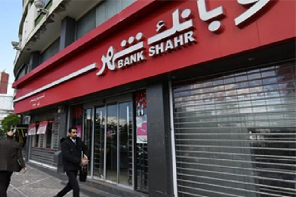 فعالیت شعب کشیک بانک شهر در روز‌های ۱۱ و ۱۲ مرداد