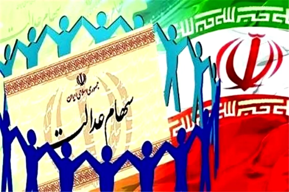 توزیع ۸۳۵میلیارد تومان سود سهام عدالت ۲دهک