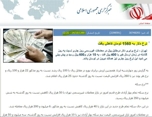 تفاوت خبر رسانی در خبرگزاری ایرنا و فارس + عکس