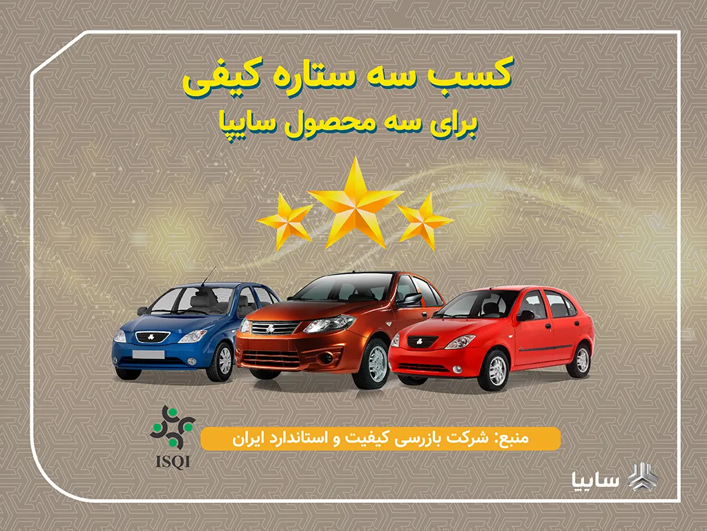 ارتقای کیفیت محصولات سایپا با نظارت مستمر
