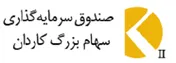 بازدهی سالیانه صندوق کاردان به ۲۷ درصد رسید