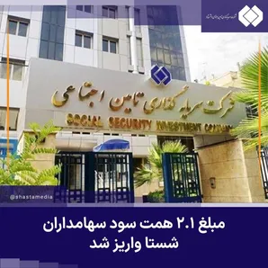 مبلغ ۲.۱ همت سود سهامداران شستا واریز شد