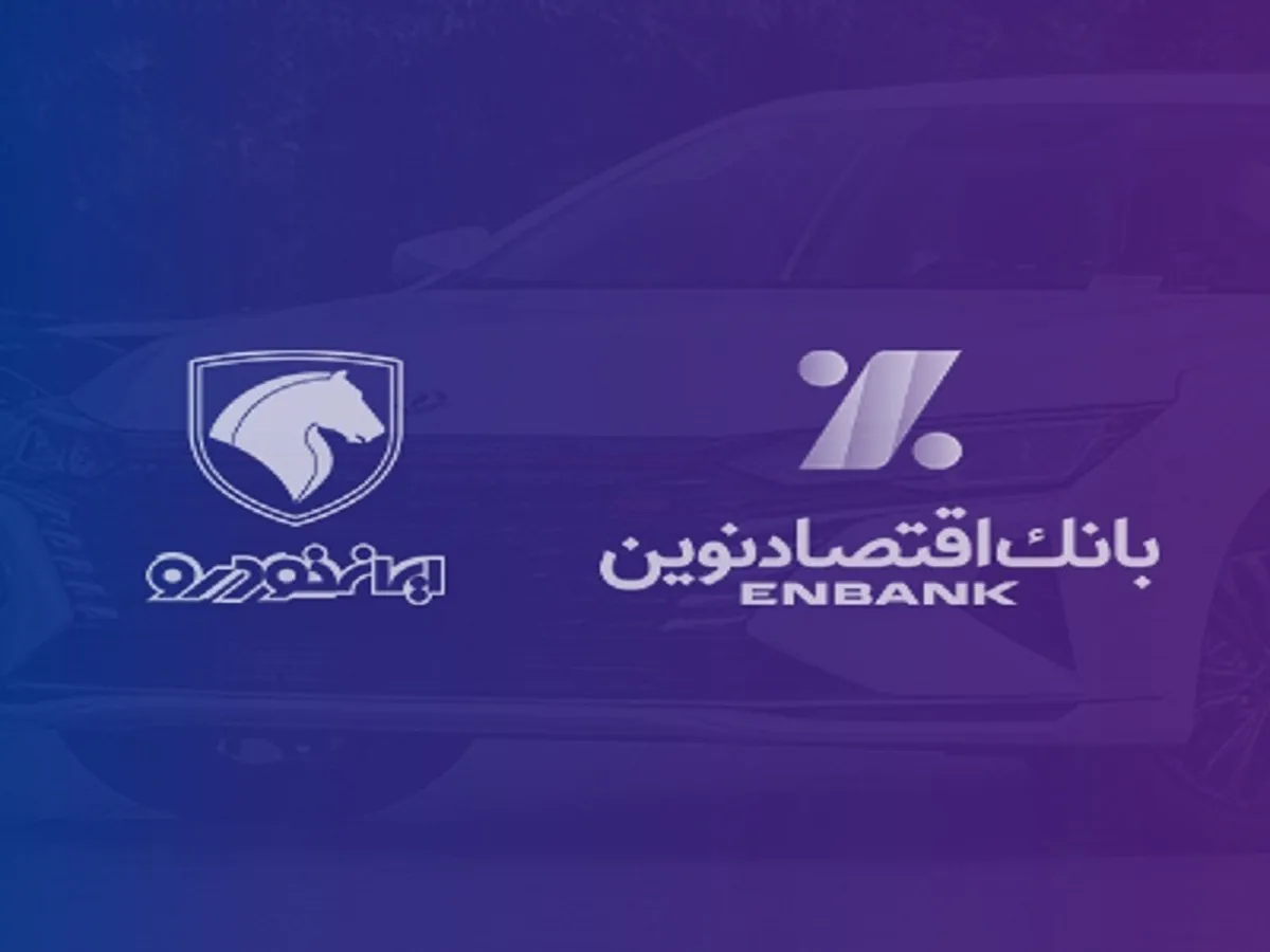 بانک اقتصادنوین؛ بانک عامل شرکت ایران‌خودرو در طرح فروش آذر ماه ۱۴۰۳