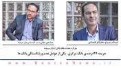 جریمه ۳۴ درصدی بانک مرکزی، یکی ازعوامل عدم ورشکستگی بانک‌ها