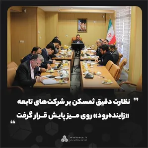 نظارت دقیق ثمسکن بر شرکت‌های تابعه/ «زاینده‌رود» روی میز پایش قرار گرفت
