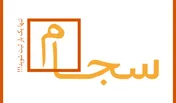 دریافت اطلاعات موردنیاز از سامانه «سجام»