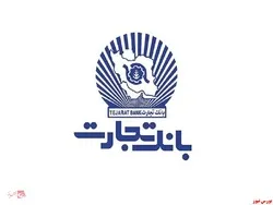 اعطای بیش از ۱۶ هزار فقره وام ازدواج توسط بانک تجارت در خرداد امسال / پرداخت بالغ بر ۱۰ هزار و ۵۰۰ فقره تسهیلات فرزندآوری