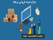 شروع حراج برخط با عرضه ۶۰ قلم کالا