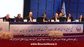 رکوردشکنی فولاد سیرجان، از رشد سودآوری تا توسعه‌ پروژه‌های استراتژیک
