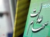 سهام عدالت روند صعودی داشت