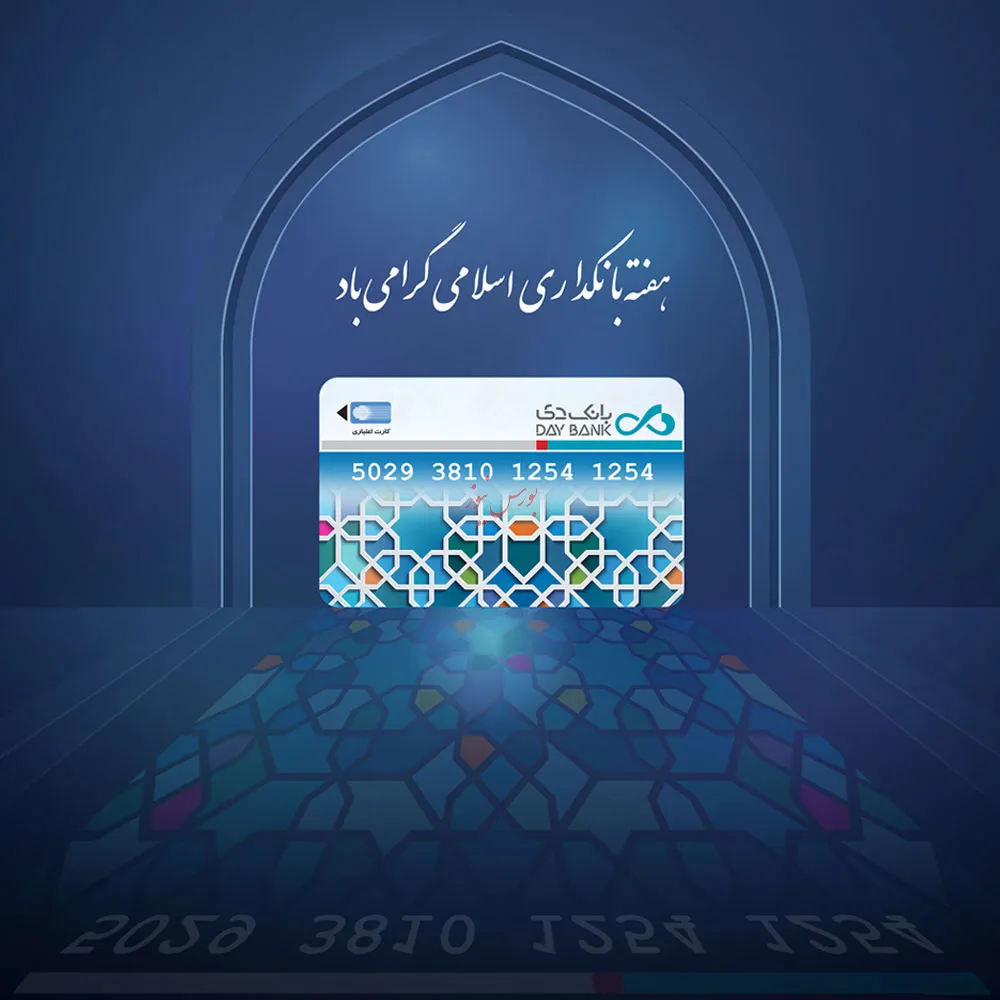 پیام مدیرعامل بانک دی به مناسبت هفته بانکداری اسلامی