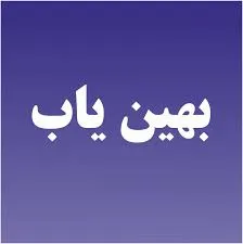 فیلتر معیوب بهین یاب در شناخت خریدار/ بورس نباید خرده‌فروش باشد