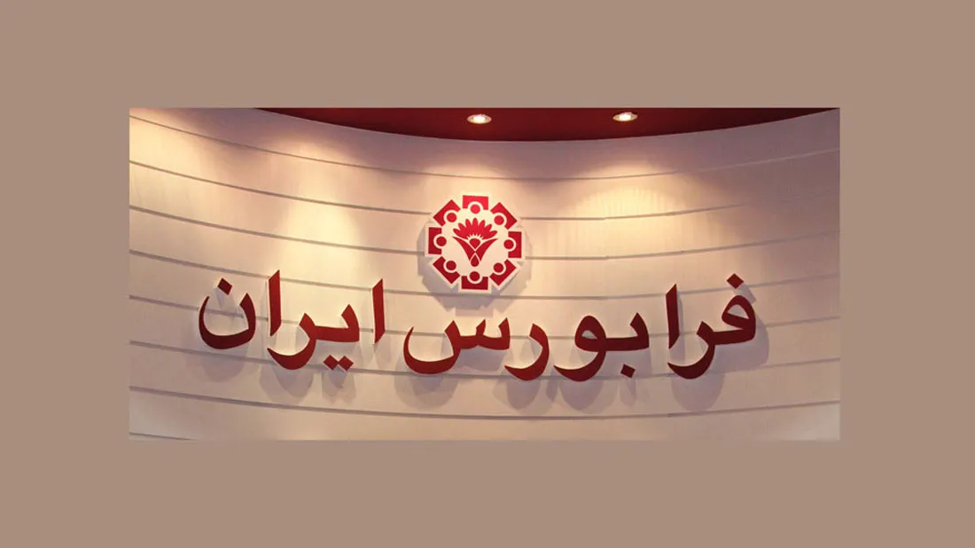 بهار فرابورسی در زمستان