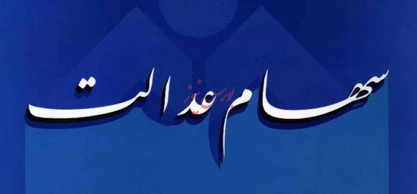 آخرین خبرها از دریافت‌کنندگان سود سهام عدالت