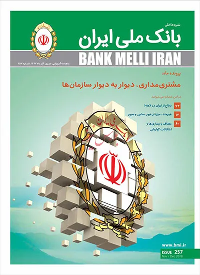 شعب درون سازمانی، محور تازه‌ترین شماره مجله بانک ملّی ایران