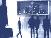 فروش ۱۵ ملک سازمان خصوصی سازی در بورس کالا