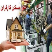 الزامات دریافت مسکن کارگری چیست؟