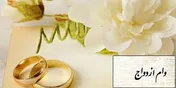 افزایش بیش از 150درصدی وام ازدواج توسط مجلس