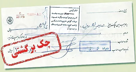 استعلام پیامکی سوابق چک برگشتی امکان‌پذیر شد