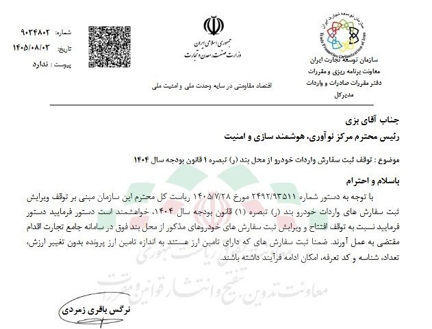 ثبت سفارش واردات خودرو متوقف شد
