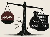 تحریم بخشی از ماجراست؛ این اقتصاد را دولت فربه و بانک‌هایی امثال آینده زمین‌گیر کرده‌اند!