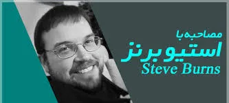 صحبت‌های استیو برنز، معامله‌گر بازار‌های مالی