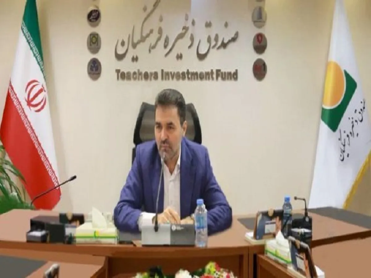 افزایش ۶۰ درصدی سود تلفیقی هلدینگ‌های تابعه صندوق ذخیره فرهنگیان