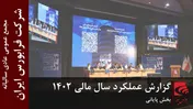 گزارش عملکرد سال مالی ۱۴۰۲ شرکت فرابورس ایران (بخش پایانی)