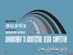 فراخوان مسابقه طراحی معماری