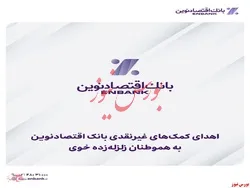 اهدای کمک‌های غیرنقدی بانک اقتصادنوین به هموطنان زلزله‌زده خوی