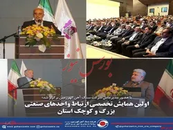 نخستین همایش تخصصی ارتباط واحد‌های بزرگ و کوچک صنعتی استان