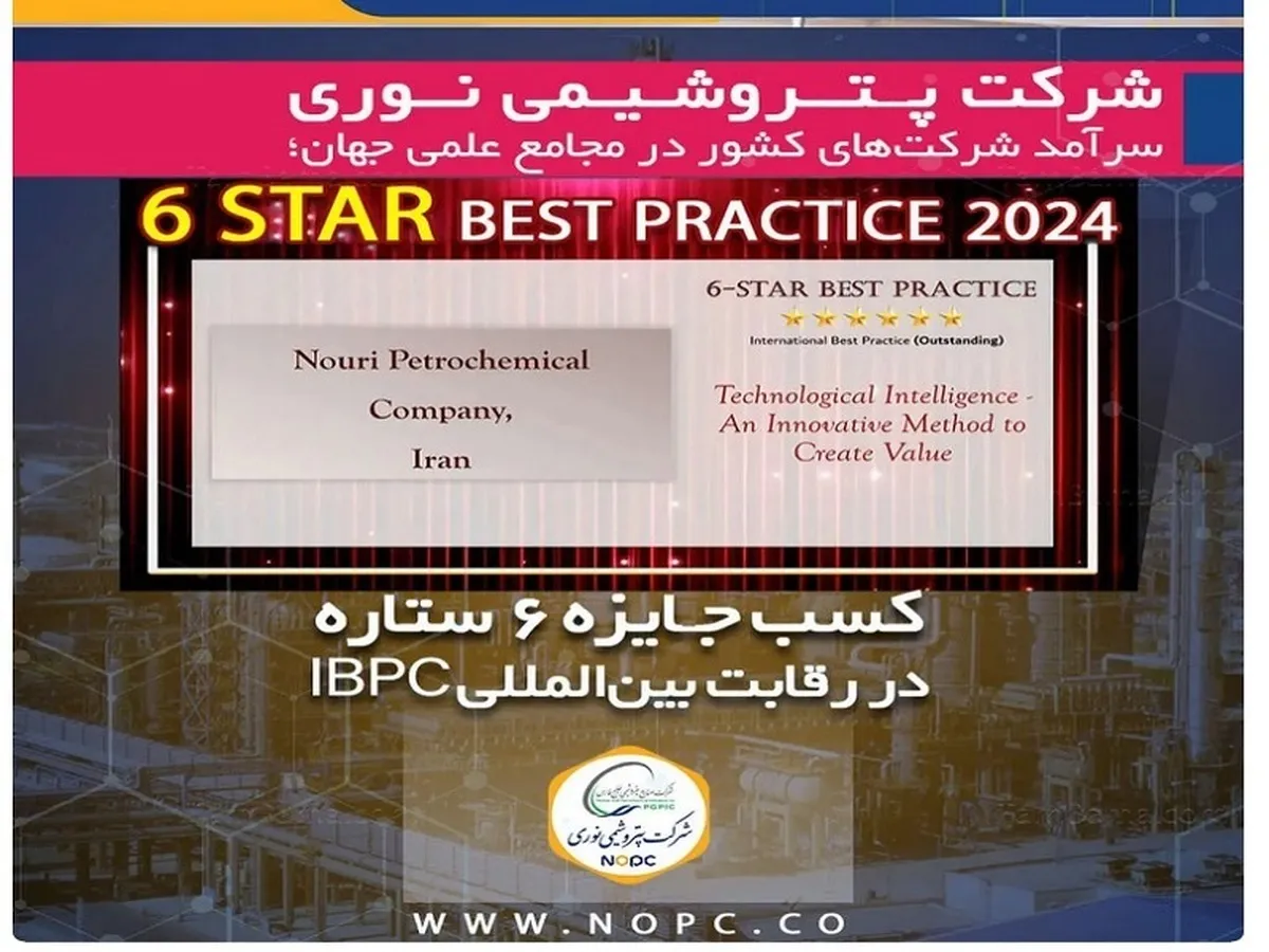 کسب جایزه ۶ ستاره در رقابت بین‌المللی IBPC توسط پتروشیمی نوری