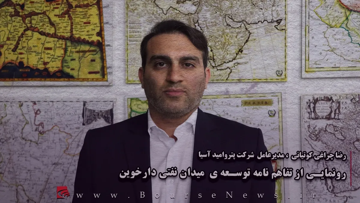 رونمایی از تفاهم نامه توسعه‌ی میدان نفتی دارخوین