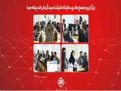برگزاری مجمع عادی سالیانه شرکت سبدگردان اندیشه صبا