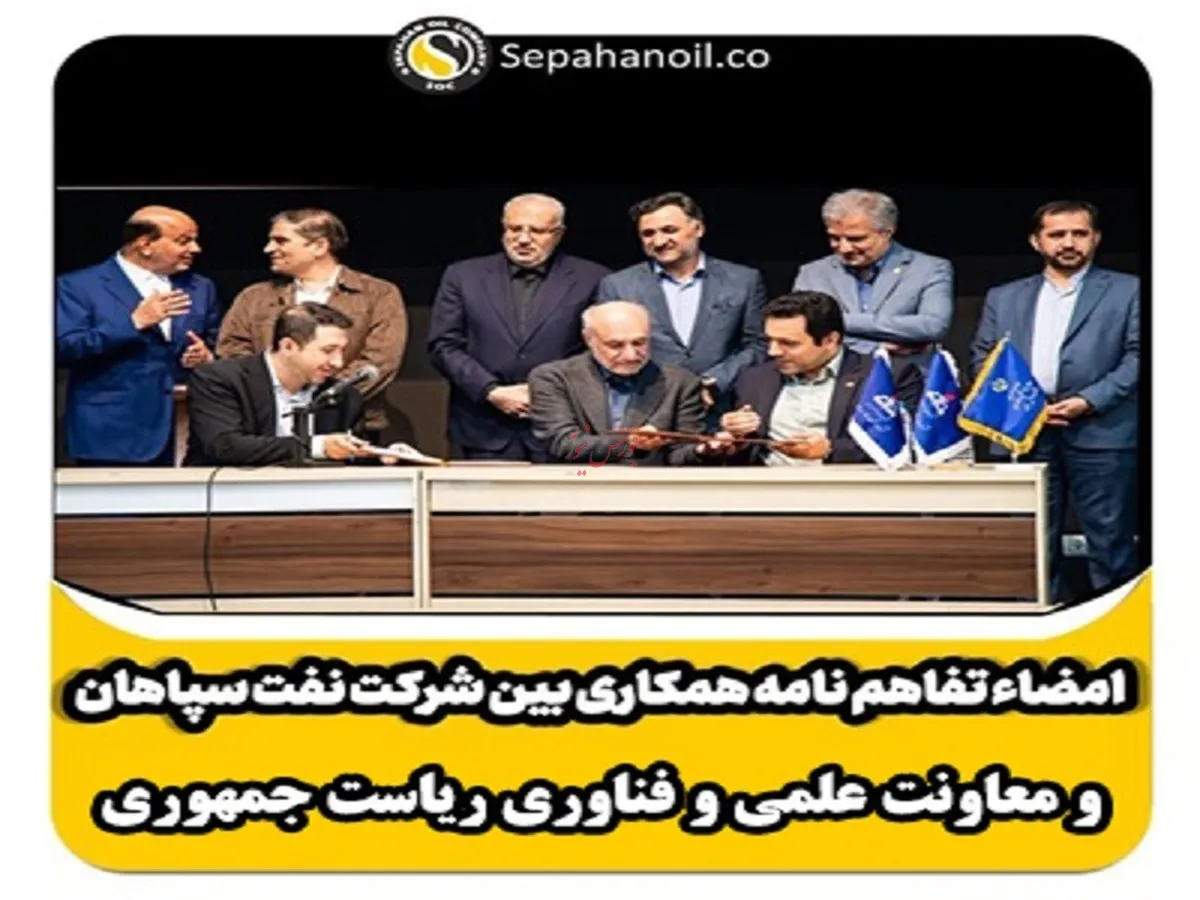 امضاء تفاهم نامه همکاری بین شرکت نفت سپاهان و معاونت علمی و فناوری ریاست جمهوری