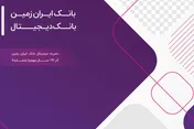 انتشار نشریه الکترونیکی بانک ایران‌‎زمین