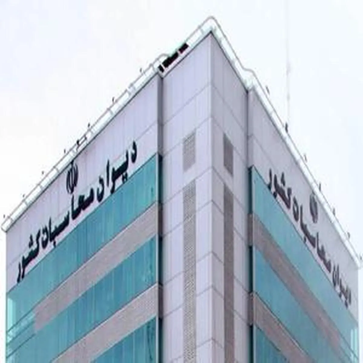 بخشنامه الزامی دیوان محاسبات در خصوص 